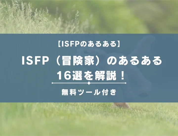 【就活生必見】ISFP（冒険家）のあるある16選を解説！性格や恋愛に活用する方法をご紹介